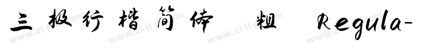 三极行楷简体 粗 Regula字体转换